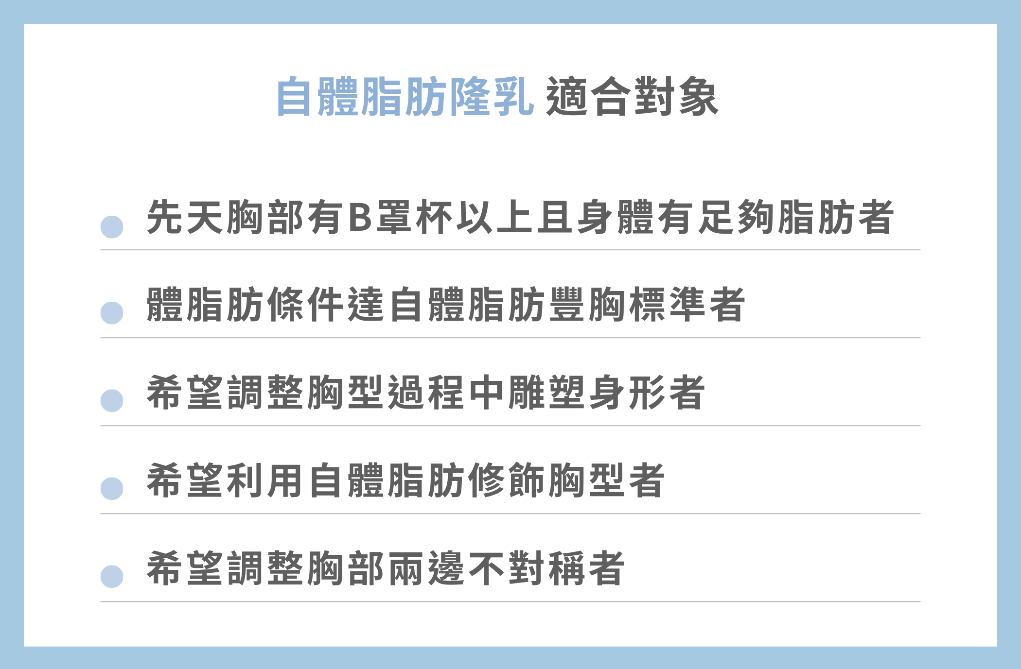 自體脂肪隆乳適合對象
