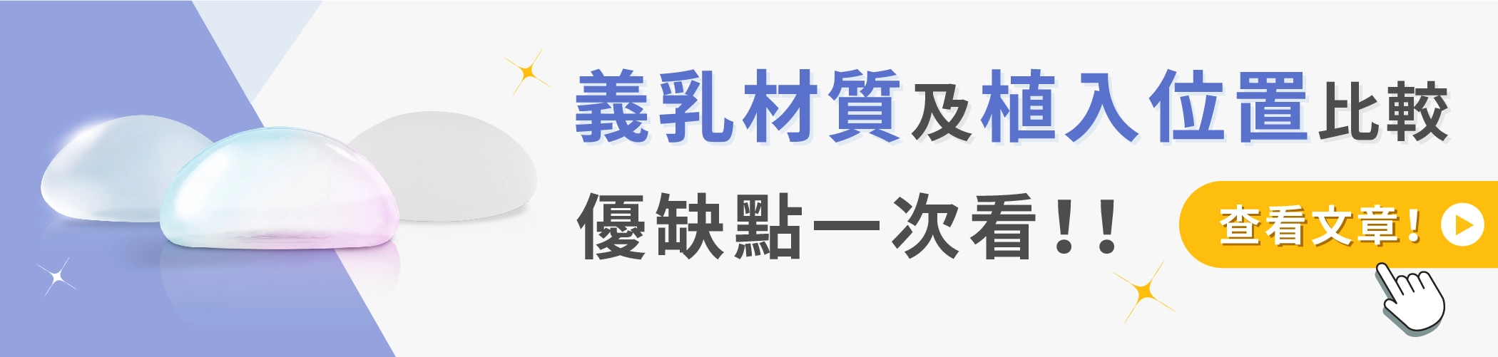隆乳植入物、植入位置比較等隆乳手術知識文章連結圖