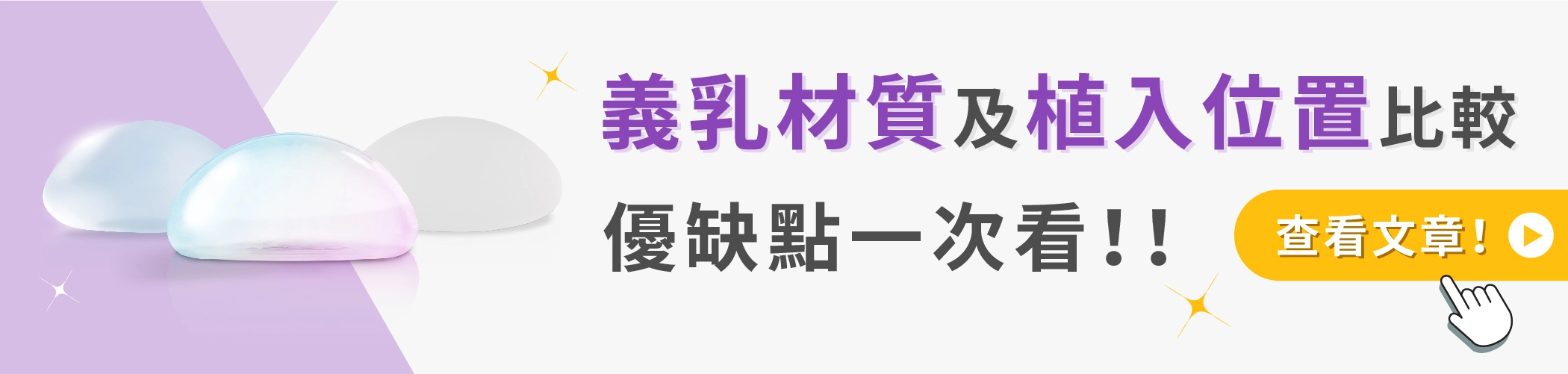  各式義乳材質及植入物位置比較、優缺點一次看文章