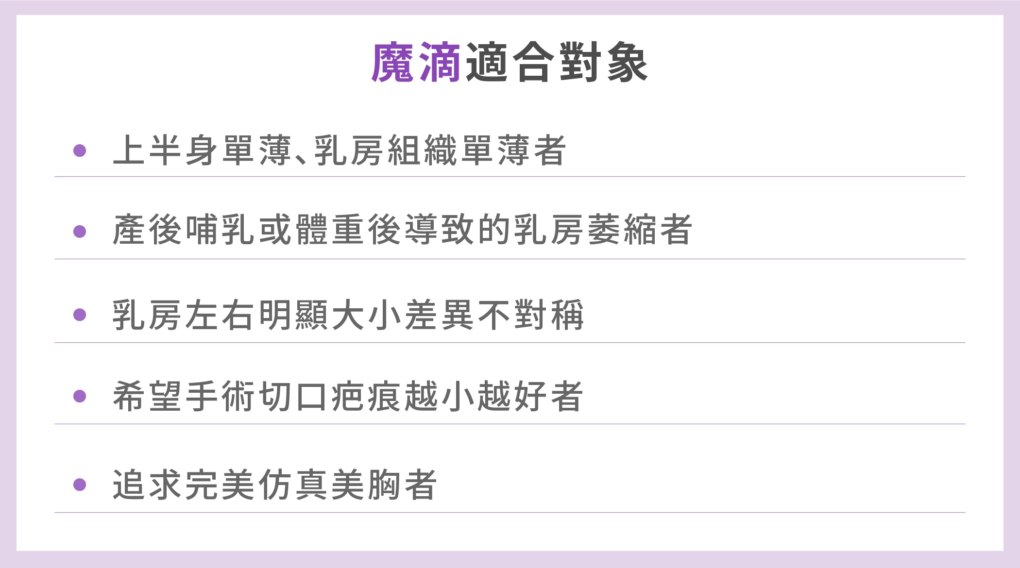台中誠美學診所魔滴隆乳推薦適合對象