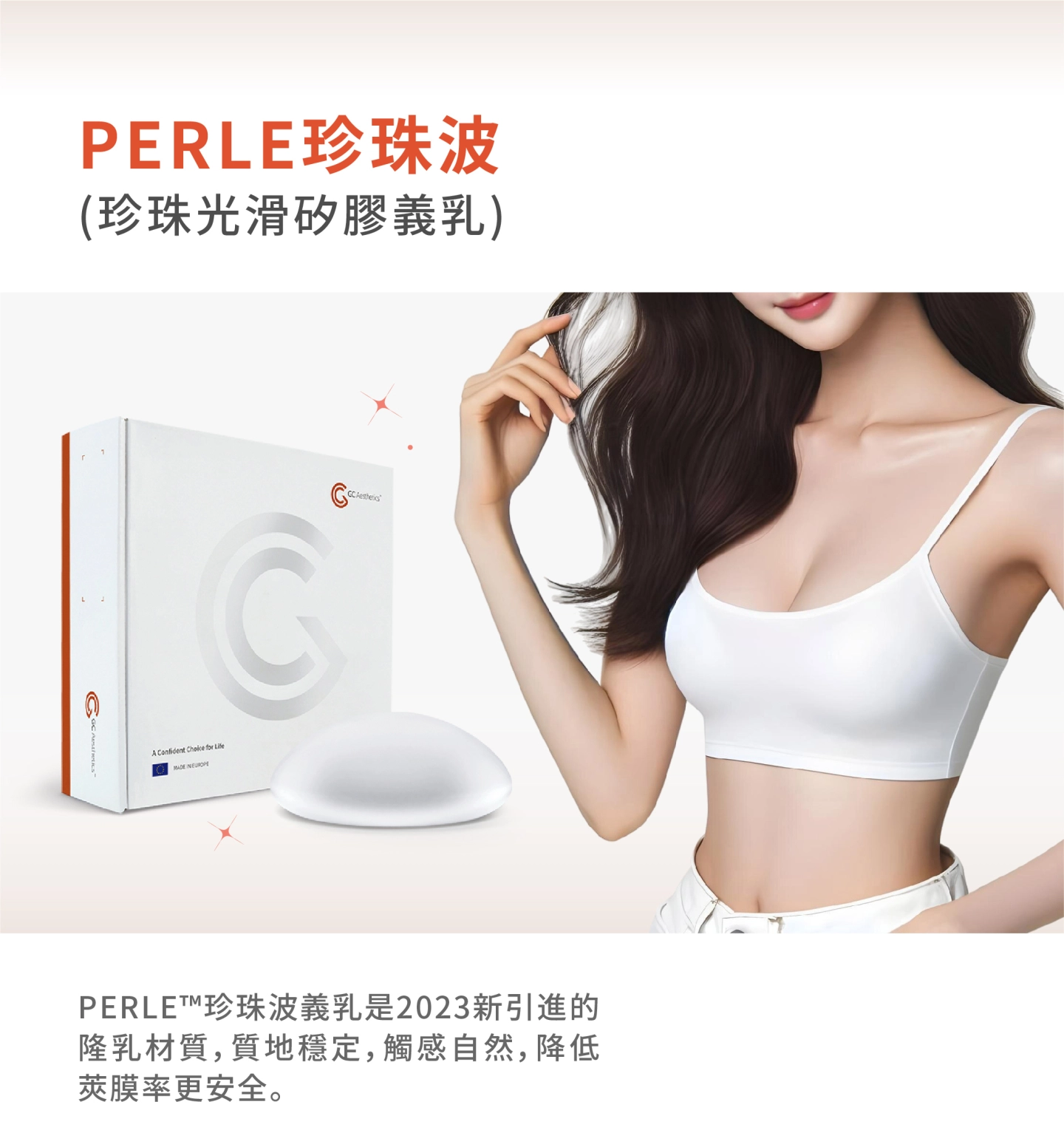 誠美學診所PERLE珍珠波(珍珠光滑矽膠義乳)