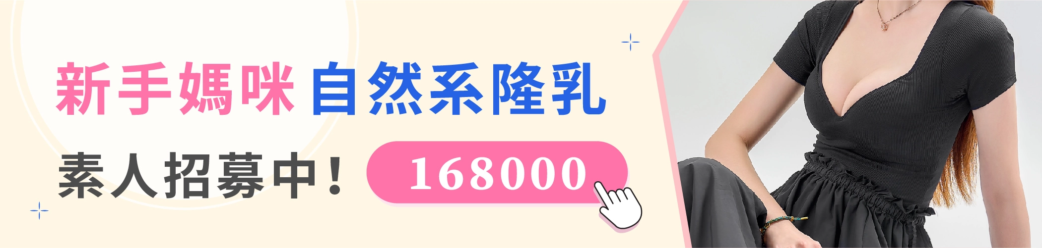 產後媽咪隆乳 素人招募