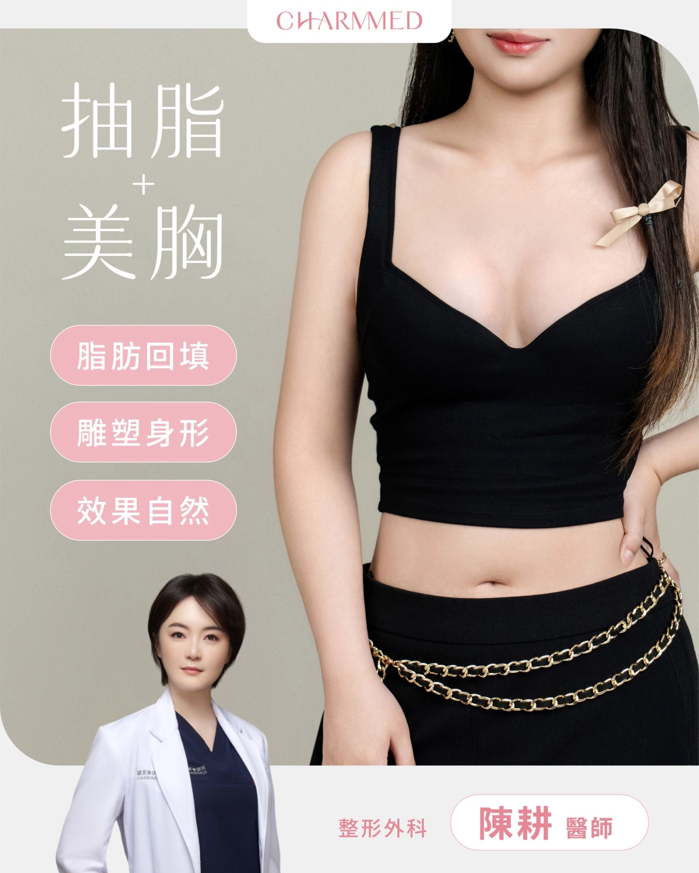 台中 誠美學診所 整形外科陳耕醫師 抽脂補胸（自體脂肪隆乳）案例