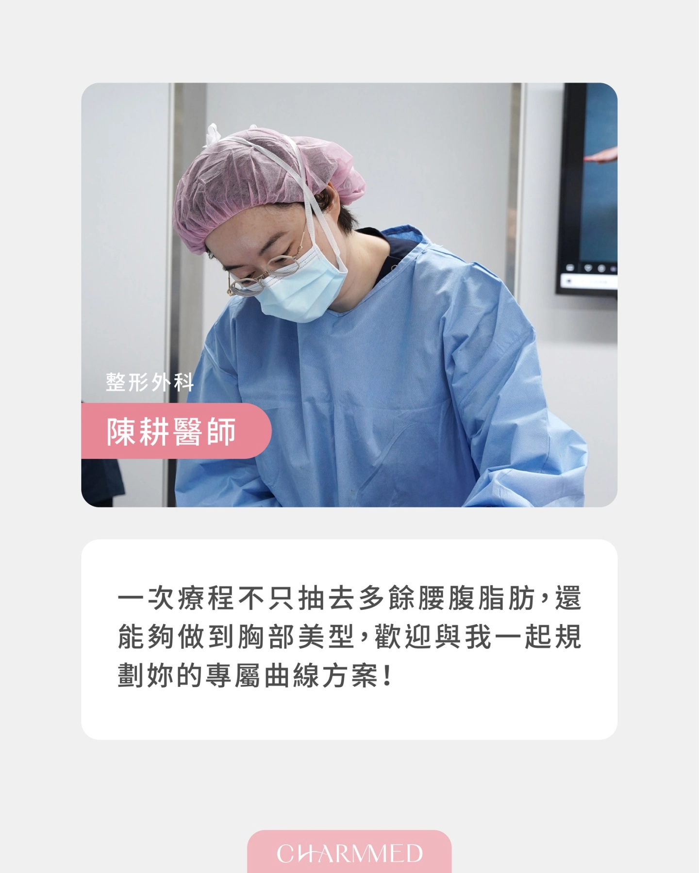 誠美學診所整形外科 陳耕醫師抽脂風格及特色