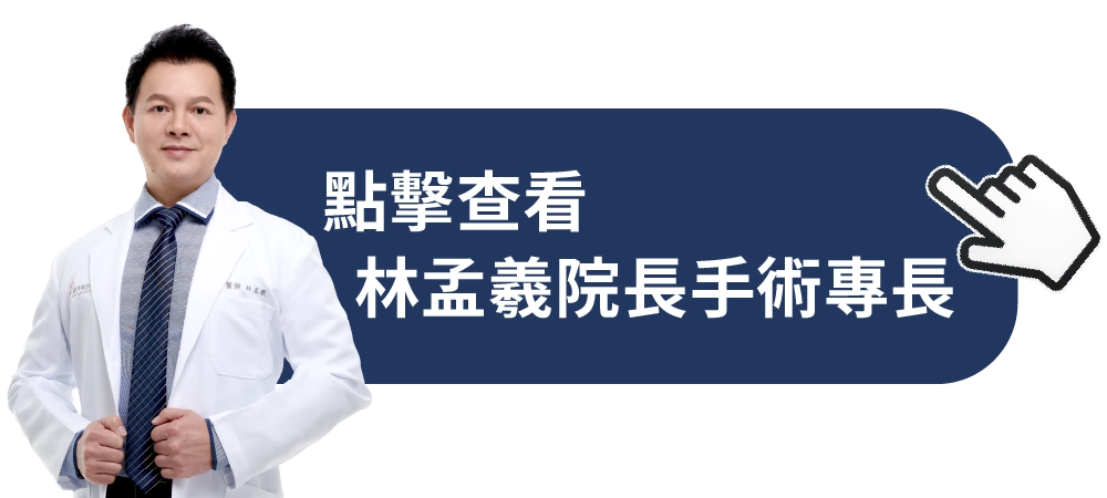誠美學診所林孟羲院長