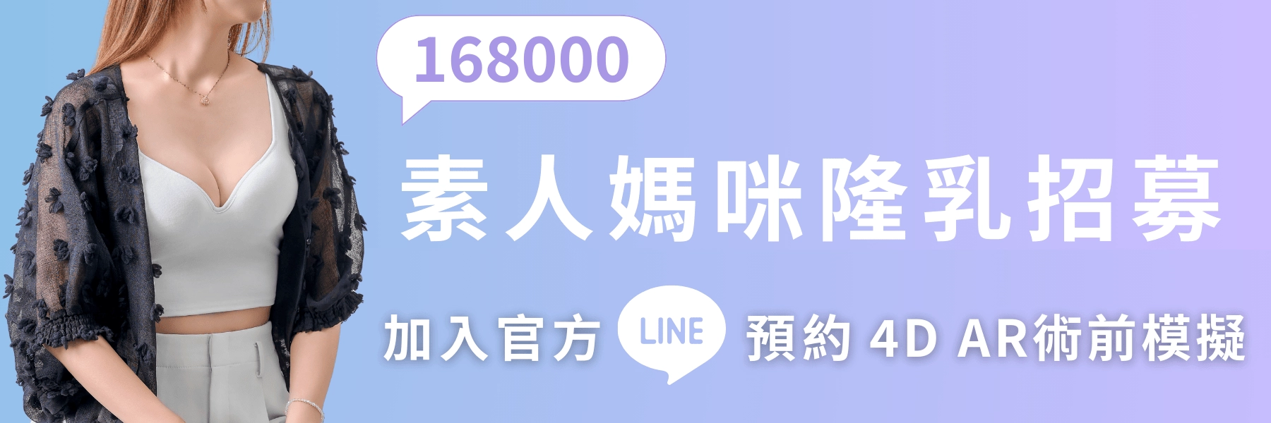 台中誠美學診所素人媽咪隆乳方案預約術前4D-AR模擬