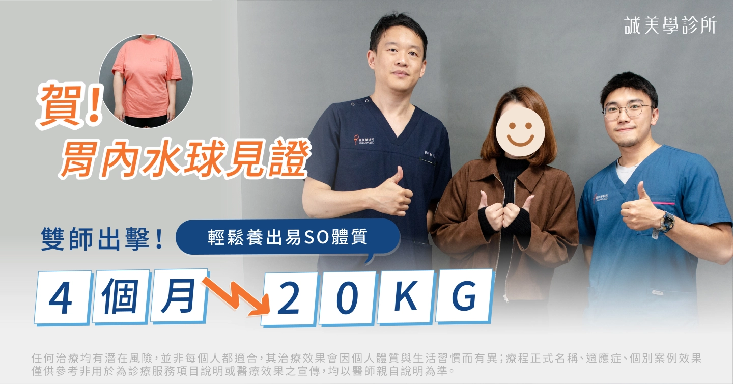台中誠美學診所胃鏡減重門診-胃水球減重案例成功個案客人與胃腸肝膽科鄭以勤醫師及營養師合照