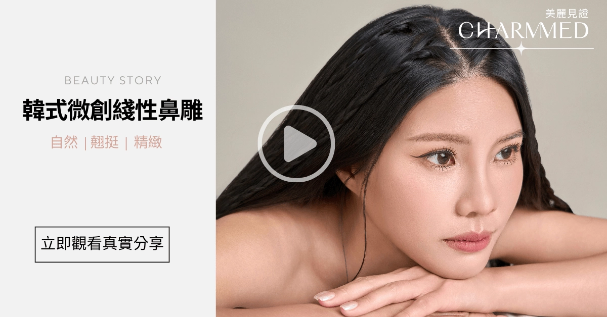 台中誠美學玻尿酸隆鼻-韓式微創線性鼻雕真實案例分享影片連結