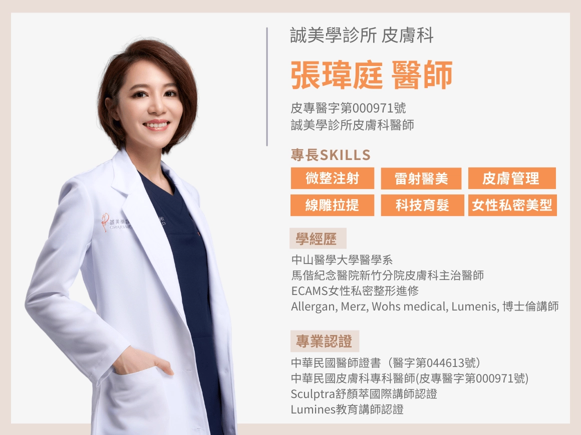 台中誠美學私密處醫美_蝴蝶電波_V平方_資深皮膚科女醫師 張瑋庭