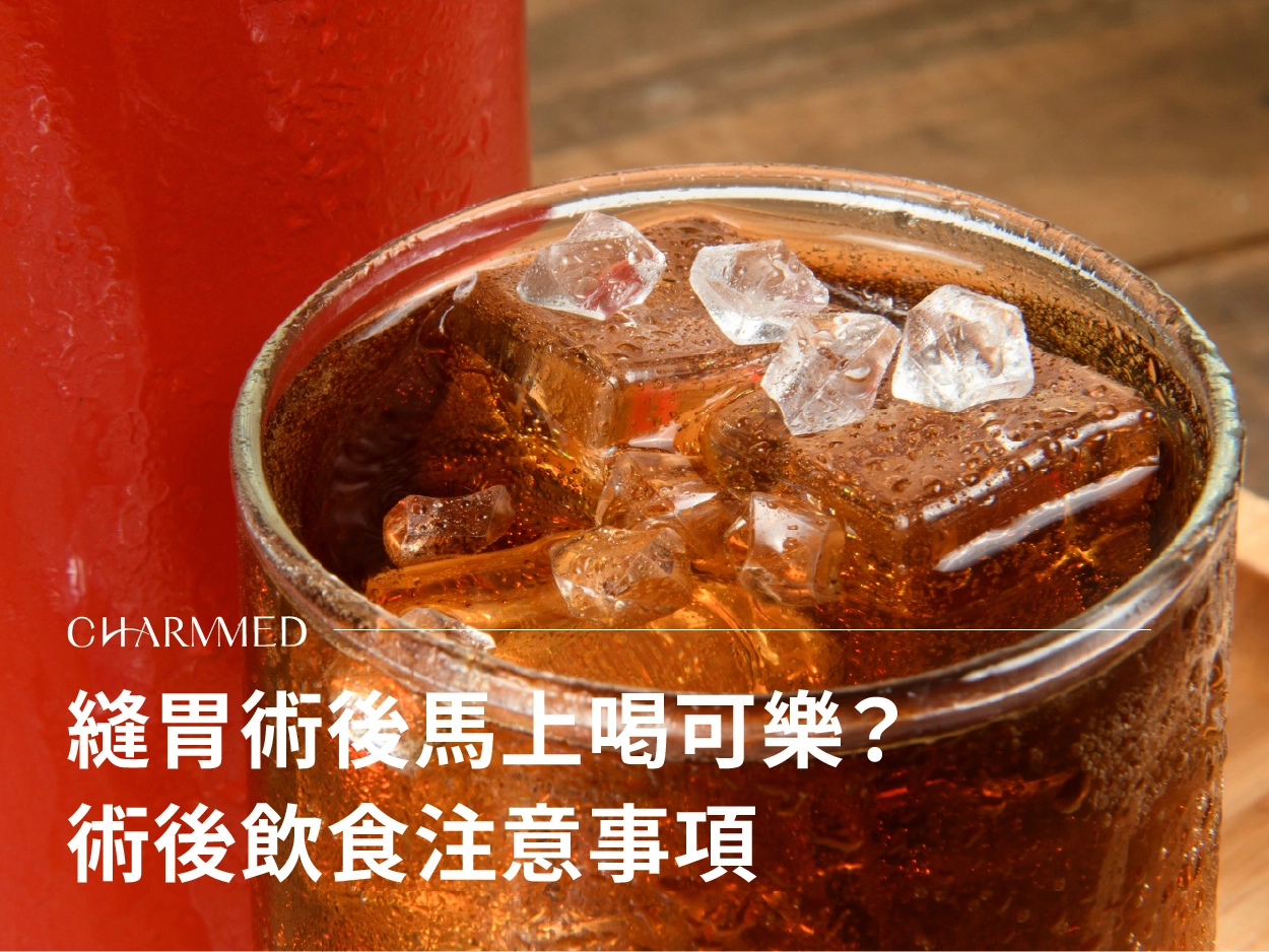 縫胃後可以馬上喝可樂嗎?