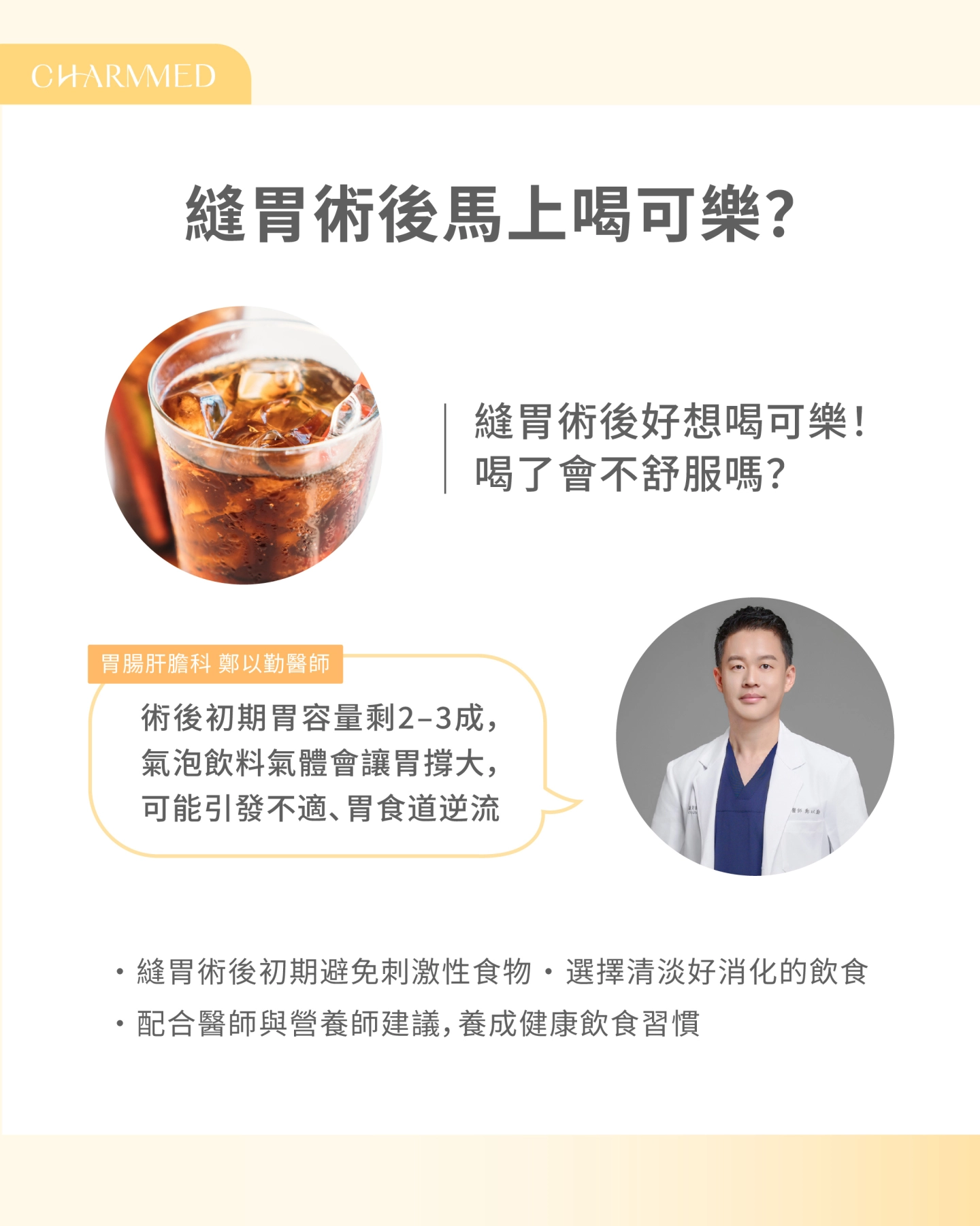 縫胃後可以馬上喝可樂嗎?醫師解答