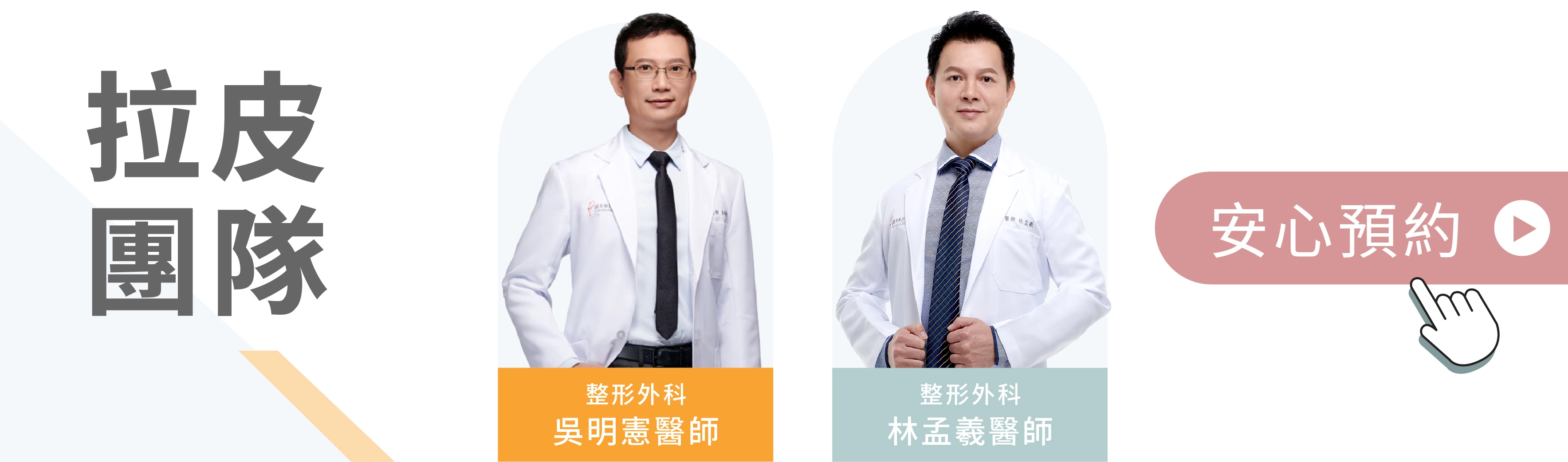 誠美學中下臉拉皮團隊