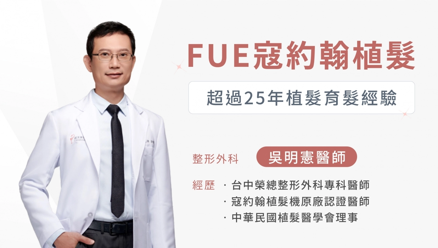 FUE寇約翰植髮手術吳明憲醫師個人介紹説明