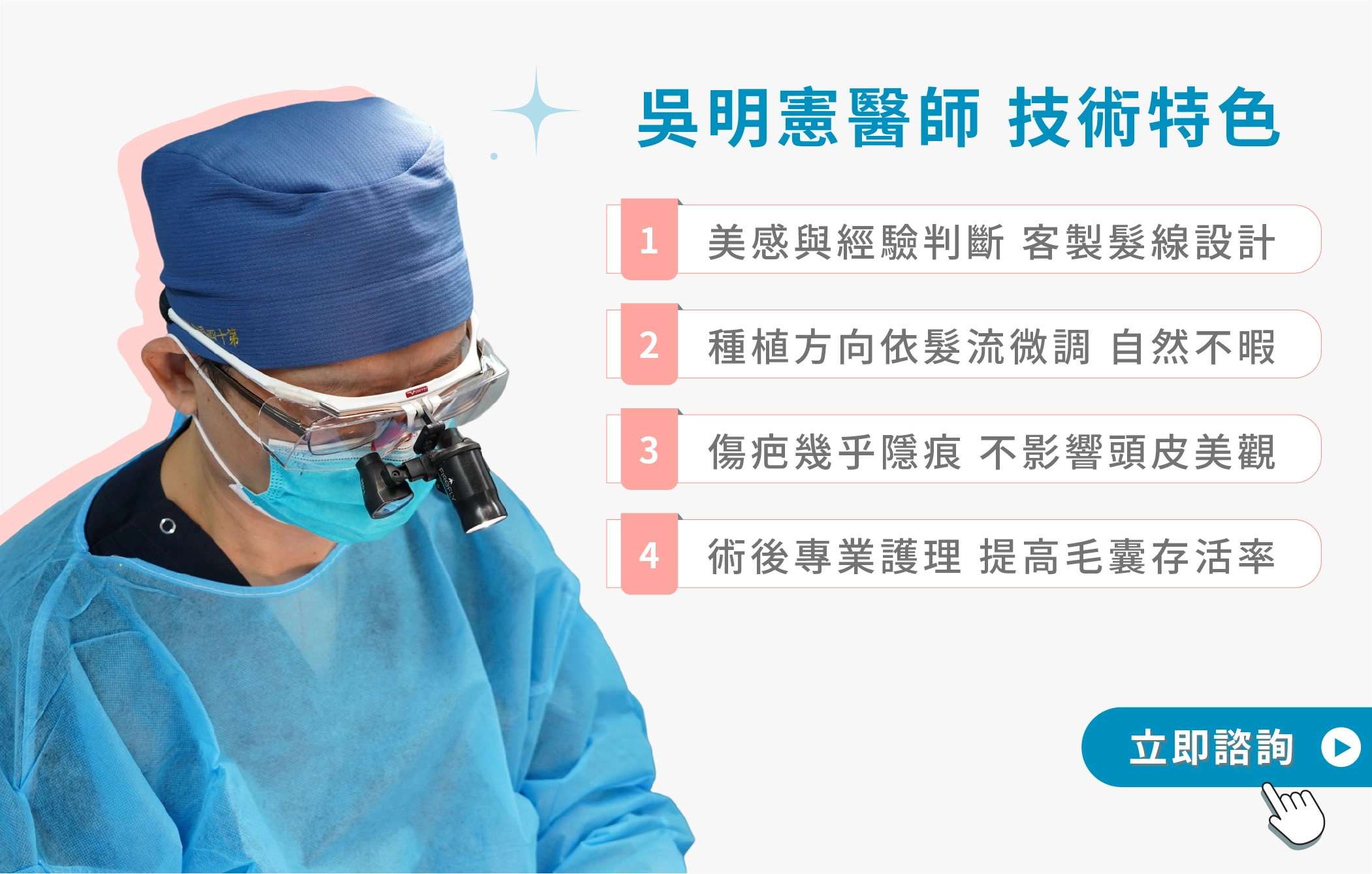 台中誠美學診所植髮門診 吳明憲醫師技術特色説明