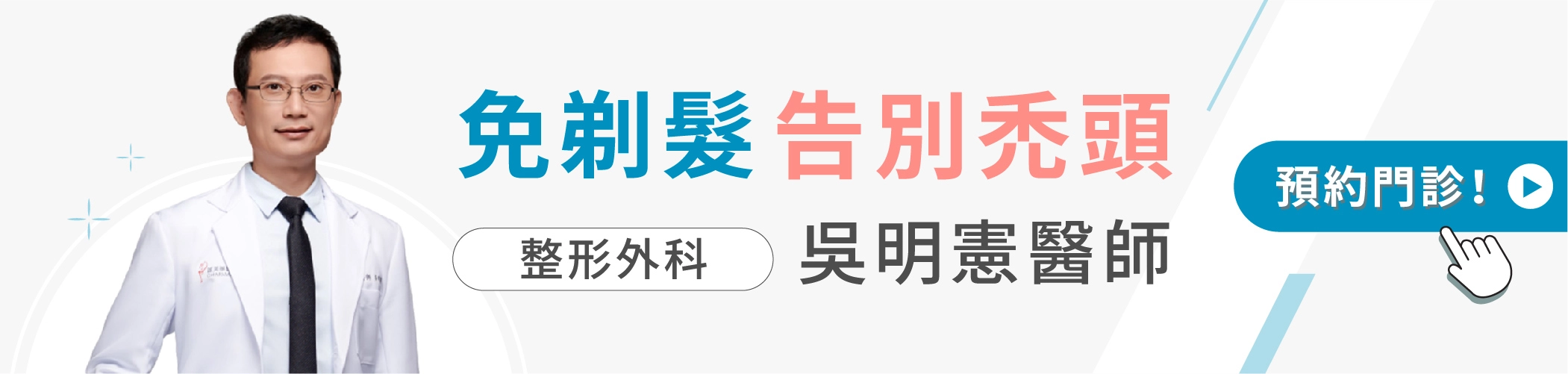 預約誠美學診所吳明憲醫師植髮門診
