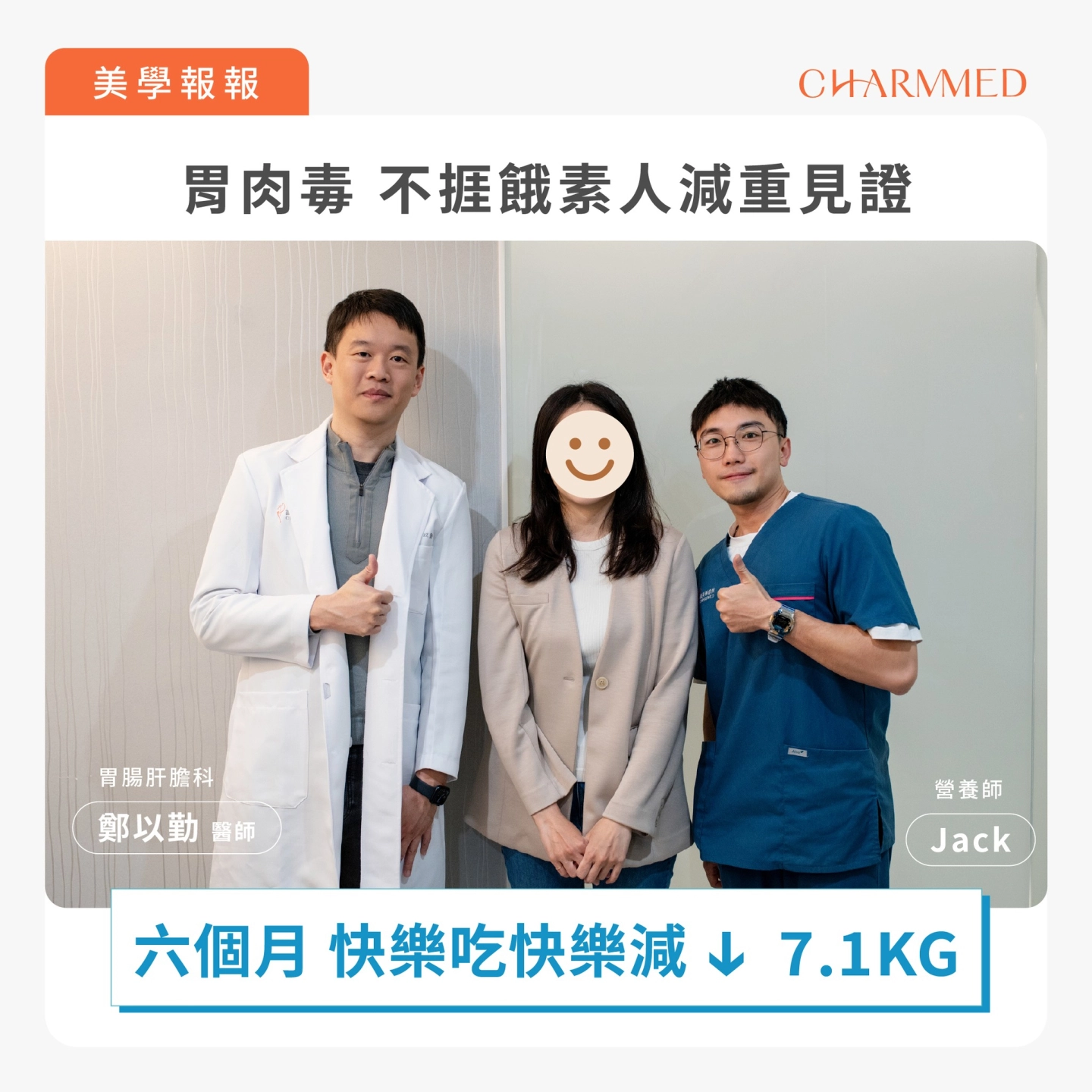 誠美學胃肉毒減重見證