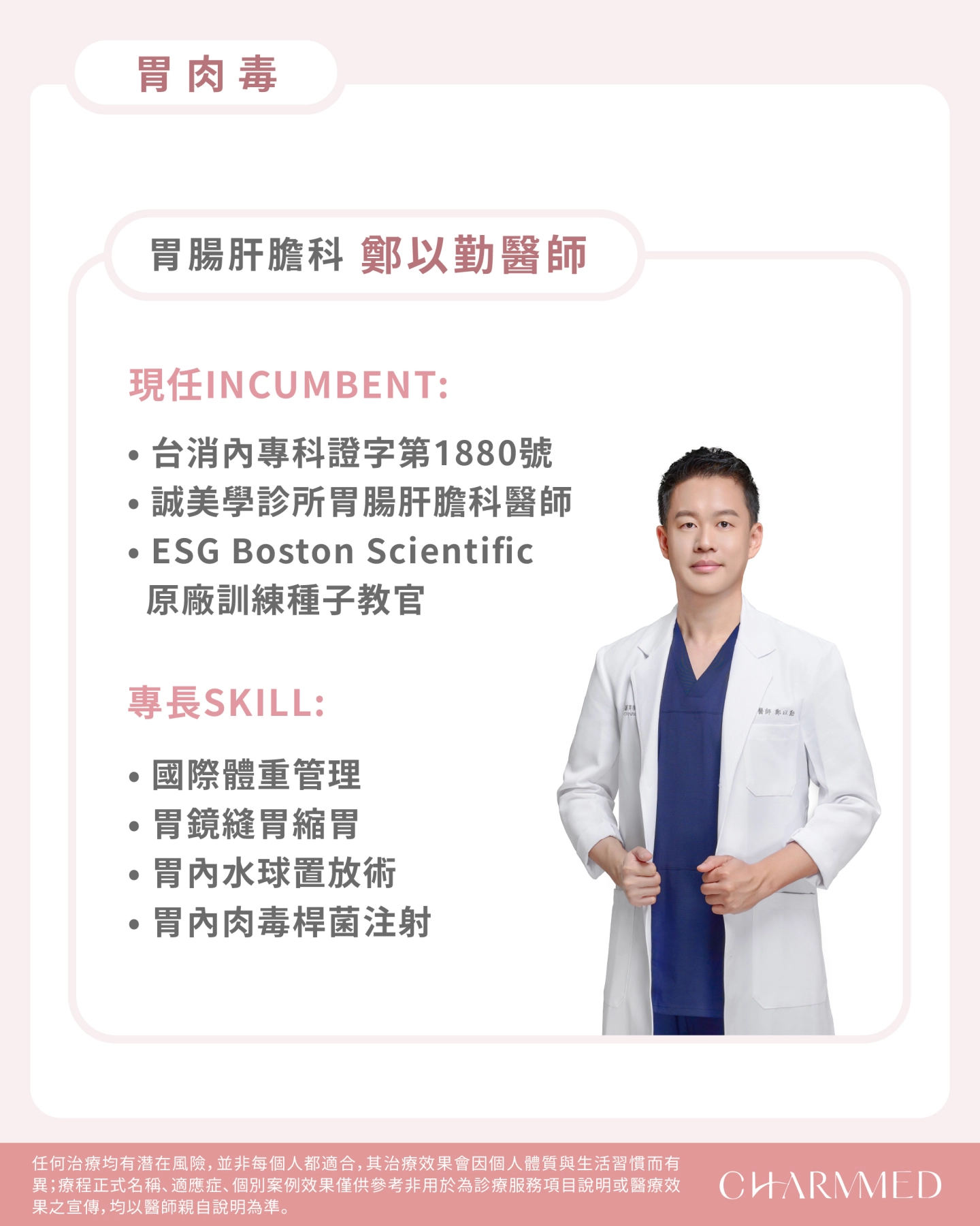 誠美學診所 鄭以勤醫師 胃肉毒減重六大優點