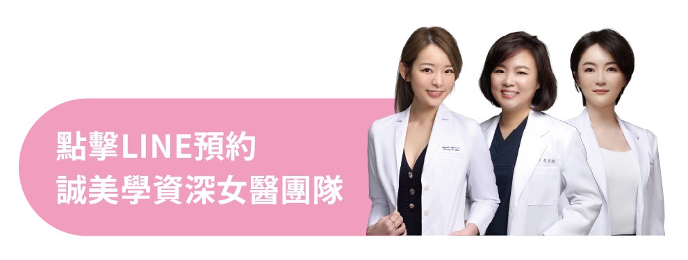 誠美學女醫師團隊
