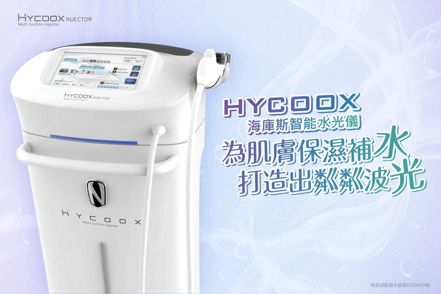 誠美學診所海庫斯智能水光儀Hycoox Injector