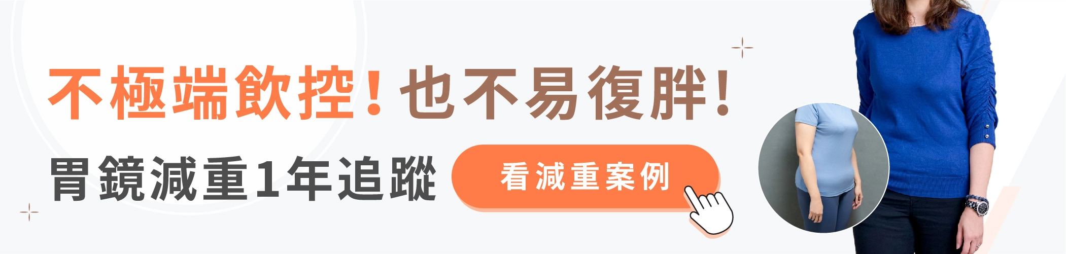 誠美學不極端飲控也不易復胖 胃鏡減重1年追蹤案例
