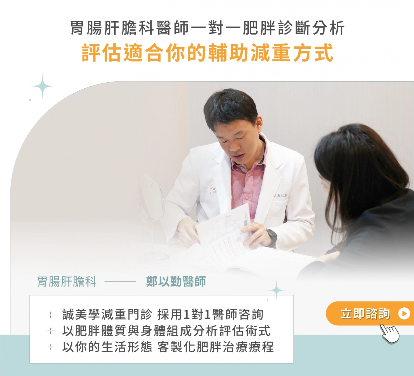 誠美學診所減重門診由胃腸肝膽科醫師一對一肥胖診斷分析、優勢及預約