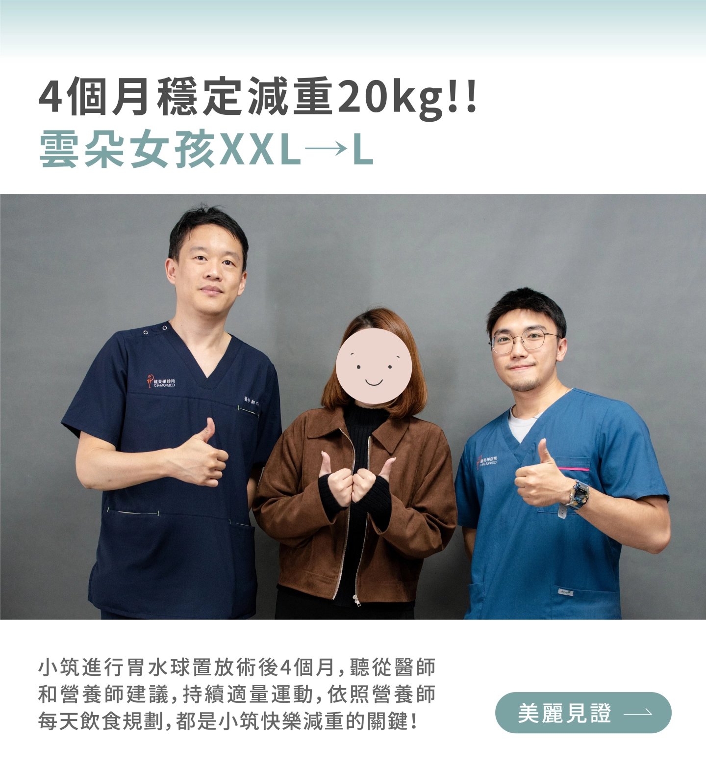 誠美學胃水球減重案例見證