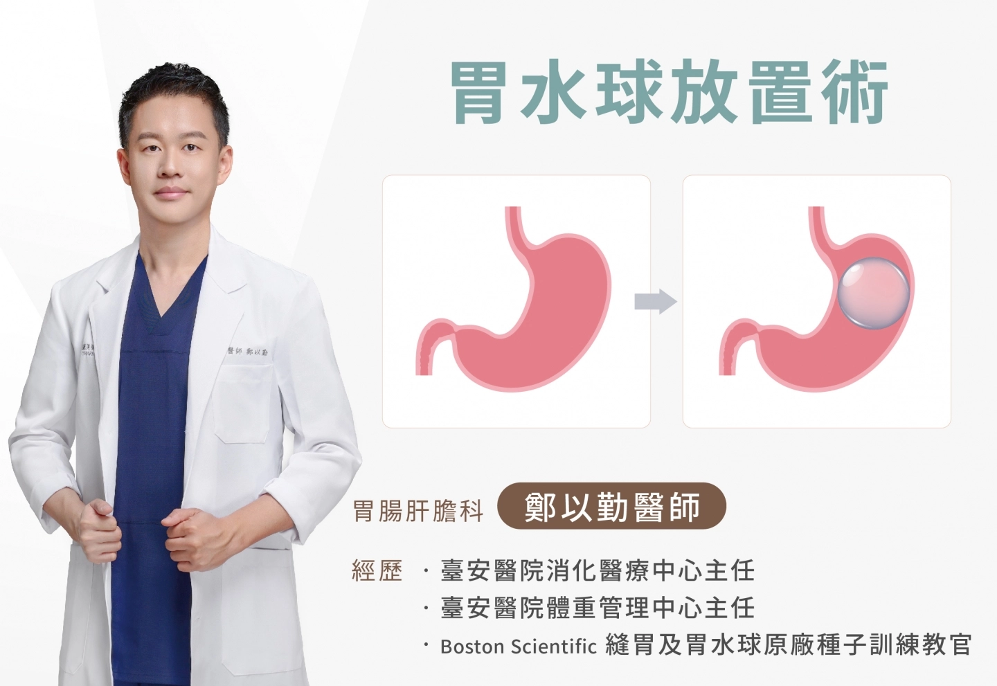 誠美學診所 胃鏡減重門診胃腸肝膽科鄭以勤醫師學經歷