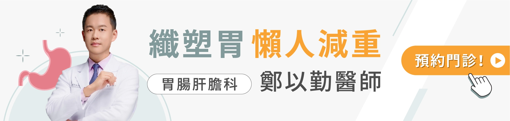 胃腸肝膽科鄭以勤醫師 預約 減重門診