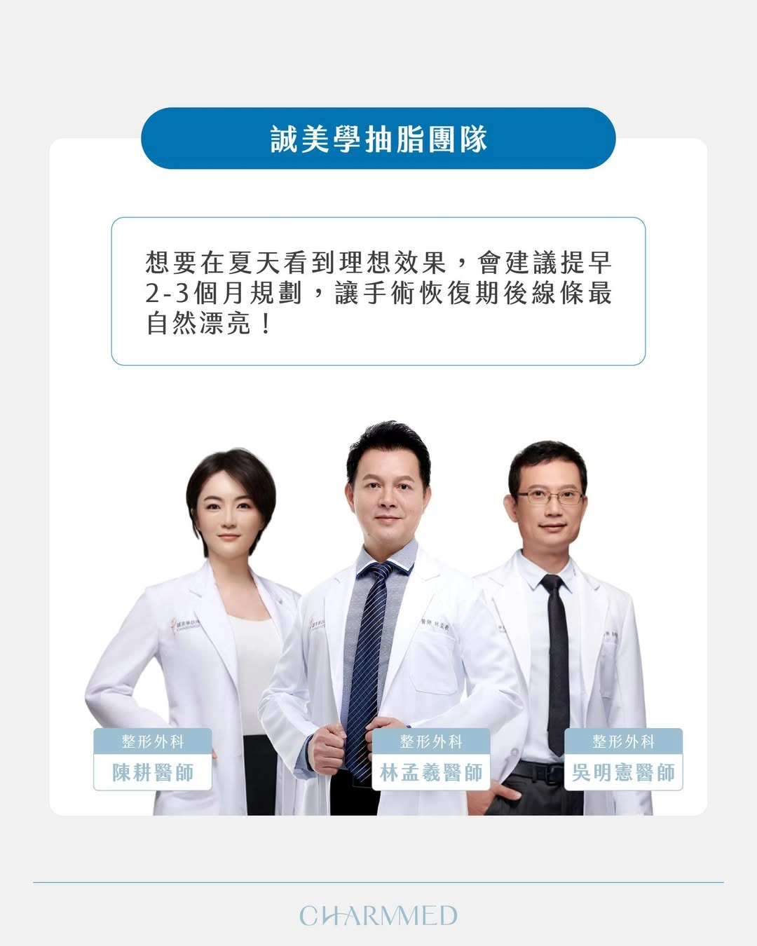 馬上開始規劃夏天抽脂|誠美學抽脂團隊