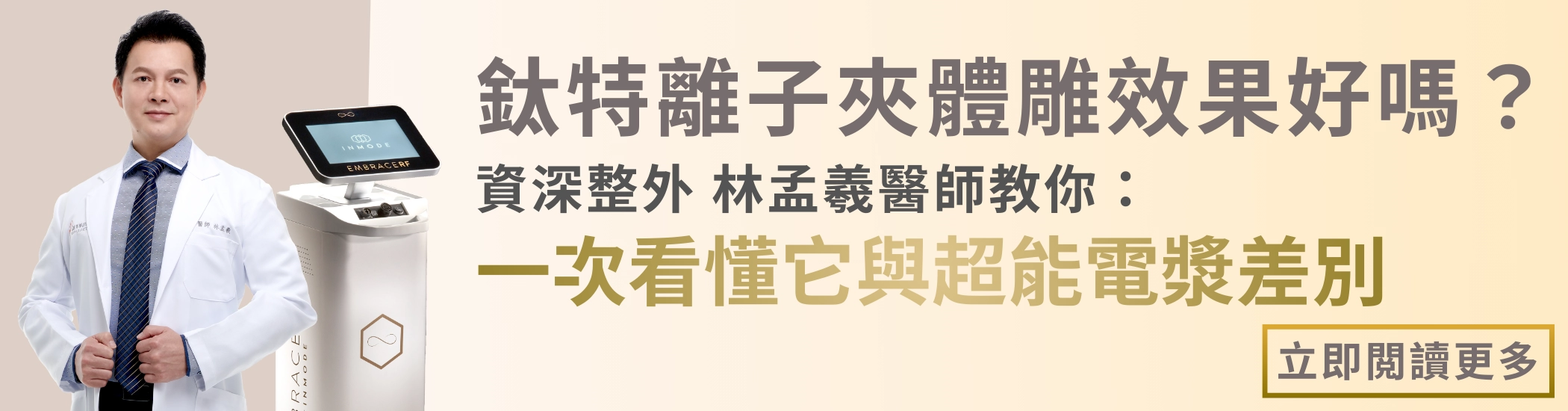 林孟羲醫師鈦特離子夾效果
