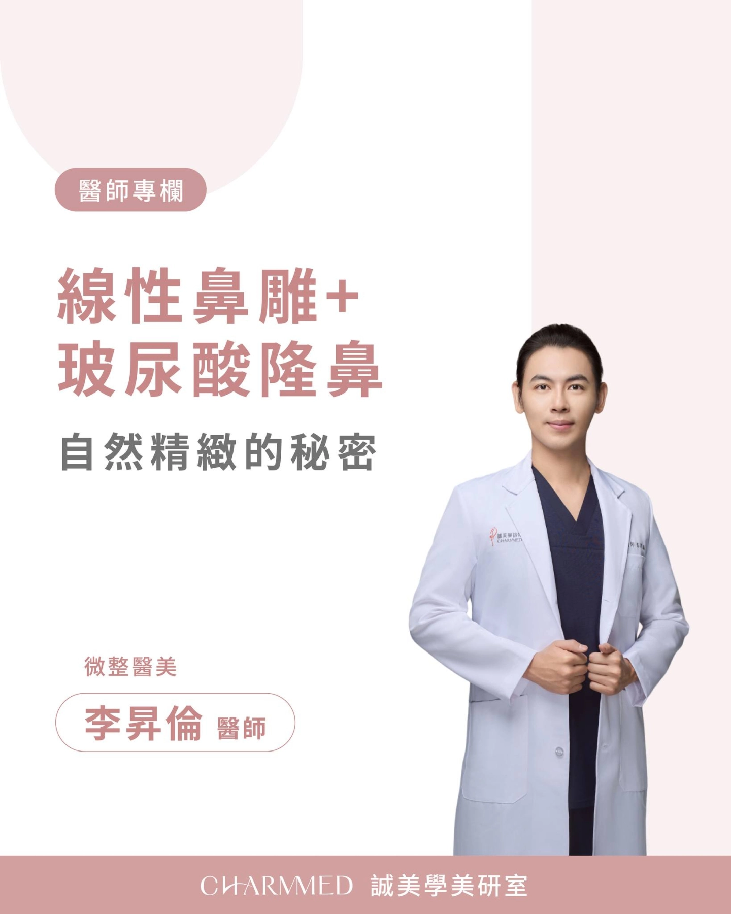 玻尿酸隆鼻+線性鼻雕誠美學診所李昇倫醫師