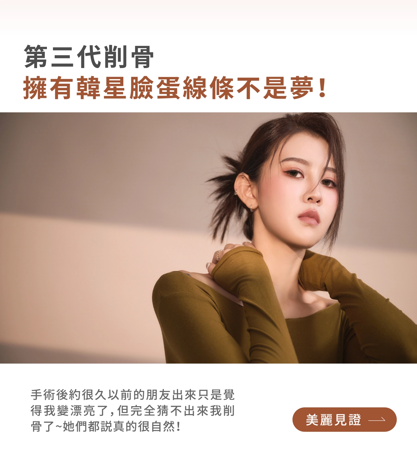 林孟羲醫師-第三代削骨真實案例故事