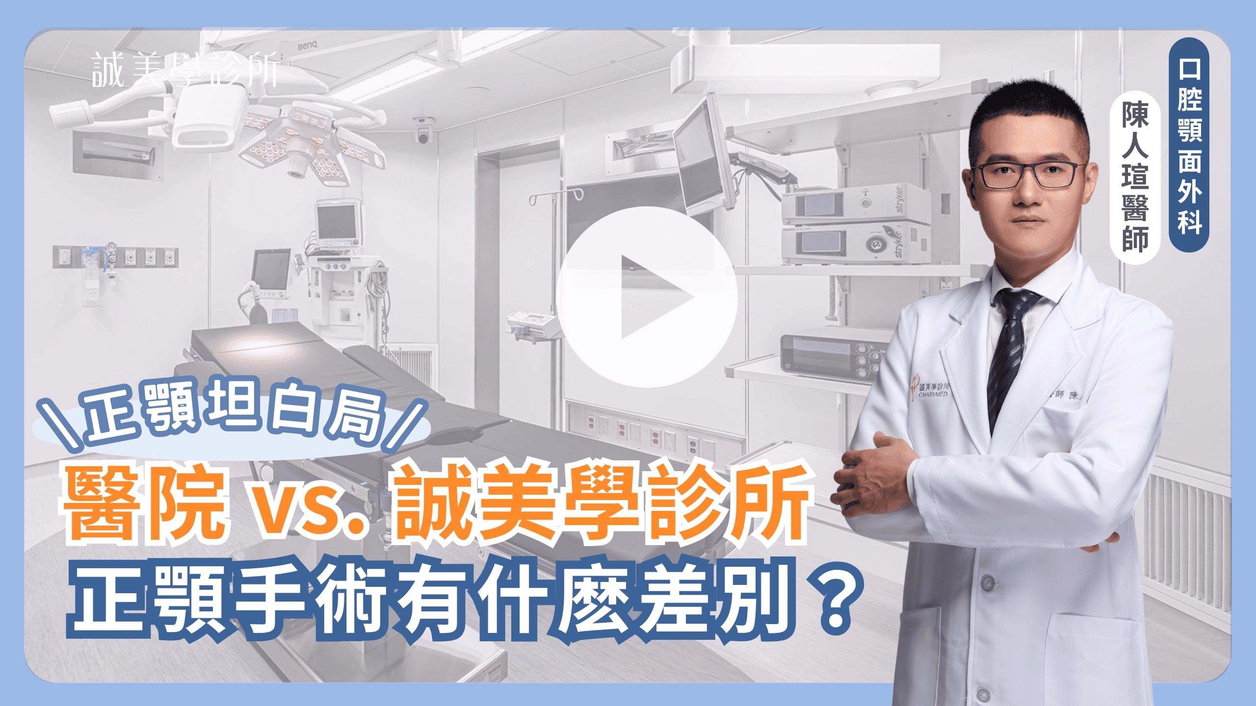 醫院 vs. 誠美學診所正顎手術有什麽差別?