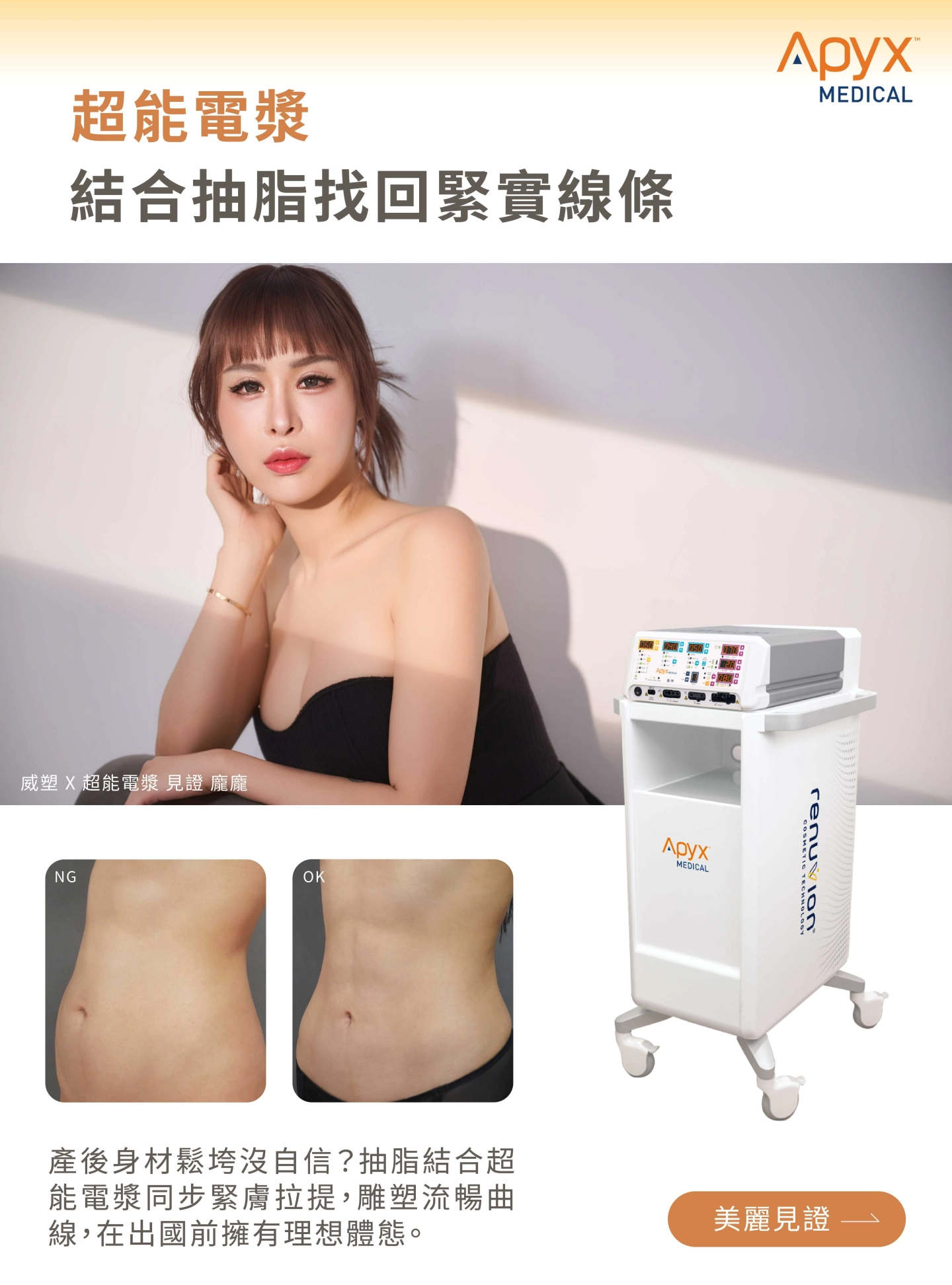 誠美學診所超能電漿找回緊實線條
