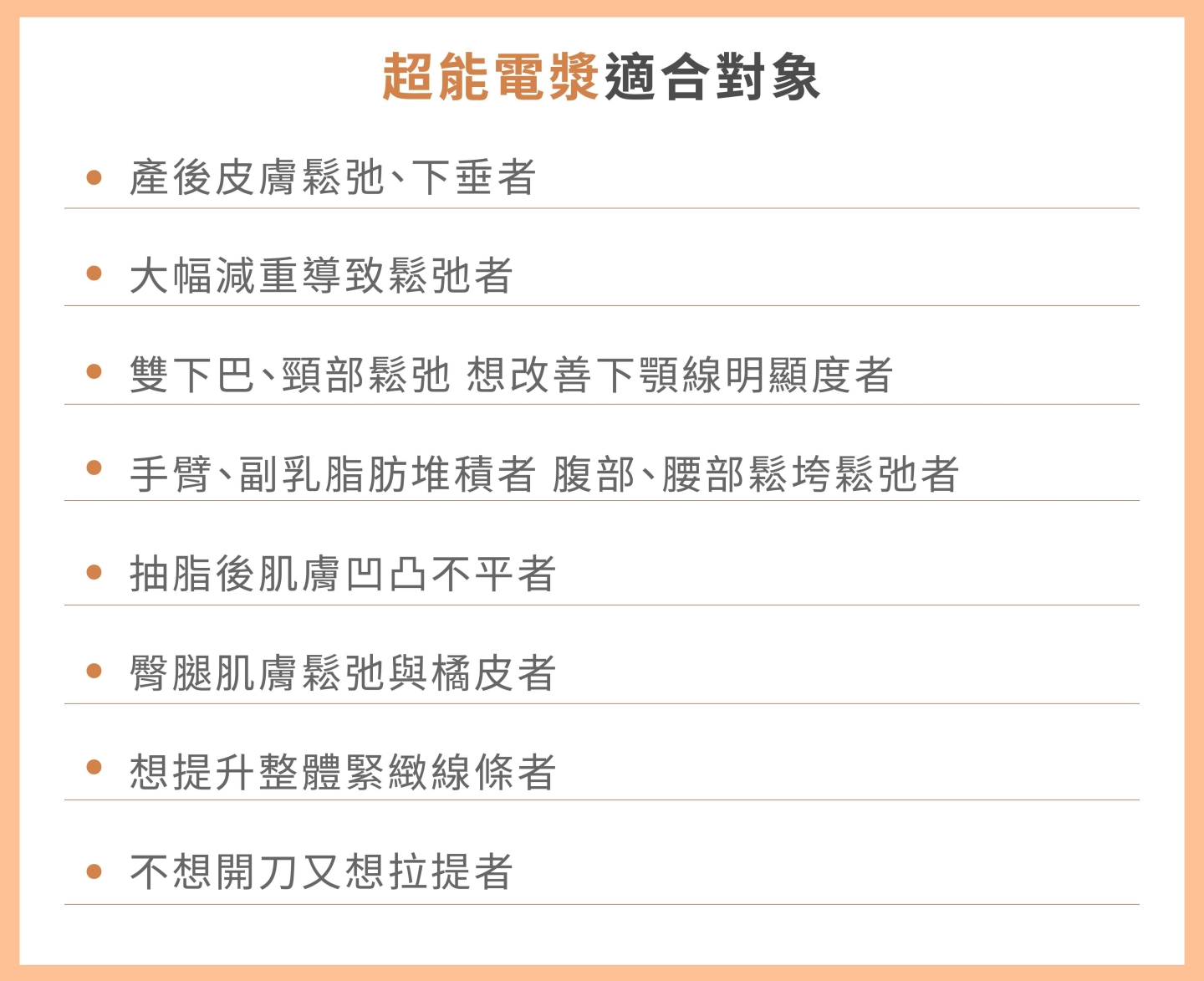 誠美學診所超能電漿適合對象
