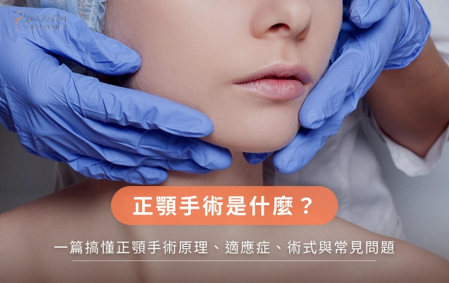 正顎手術是什麼?一篇搞懂正顎手術原理、適應症、術式與常見問題