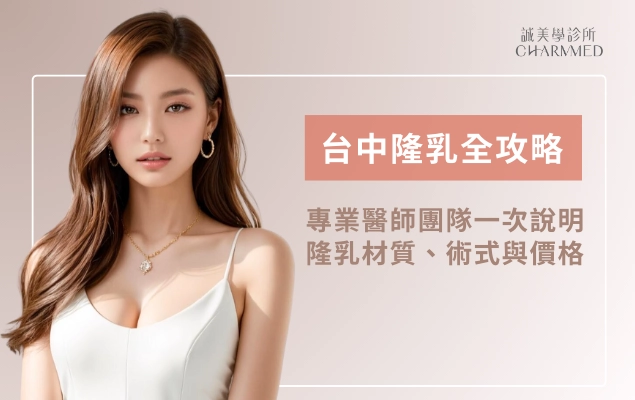 台中隆乳該找誰？專業醫師團隊一次說明隆乳材質、術式與價格！