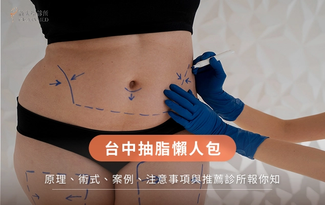 台中抽脂懶人包:原理、術式、案例、注意事項與推薦診所報你知
