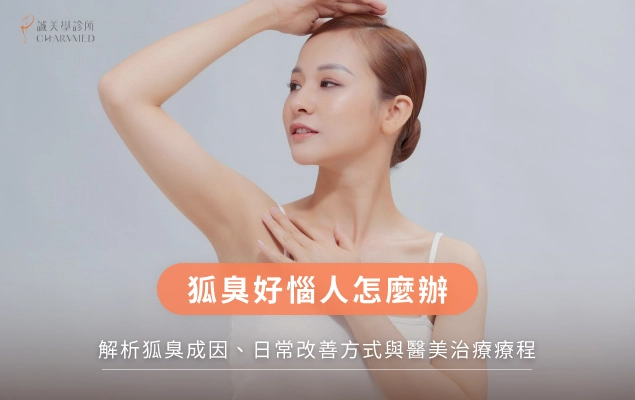 狐臭好惱人怎麼辦?解析狐臭成因、日常改善方式與醫美治療療程