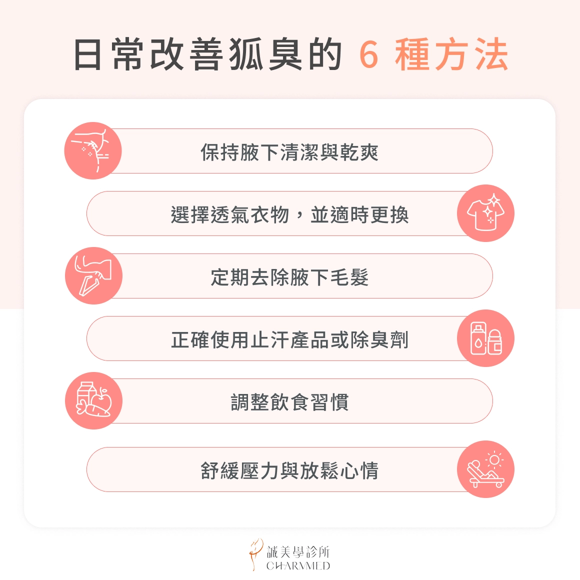 日常改善狐臭的 6 種方法