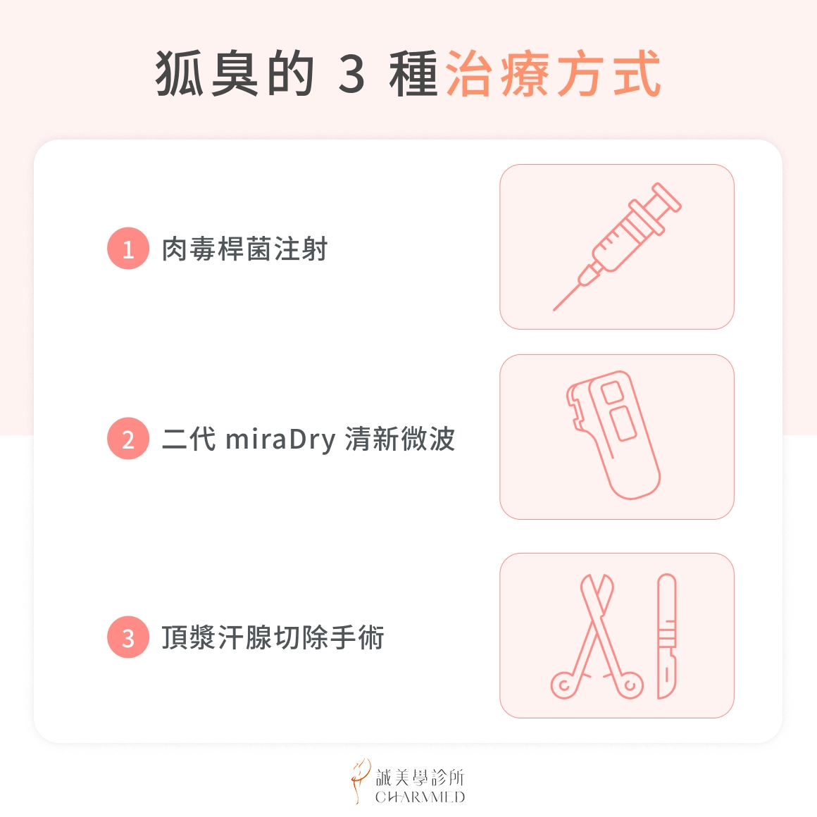 狐臭的 3 種治療方式