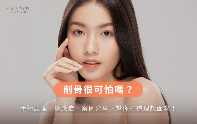 削骨很可怕嗎?手術原理、適應症、案例分享,幫你打造理想面容!