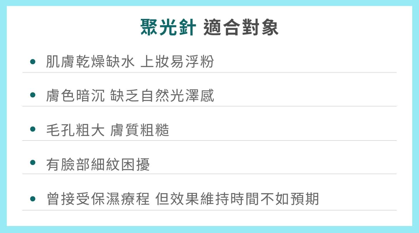 SKINVIVE聚光針適合對象