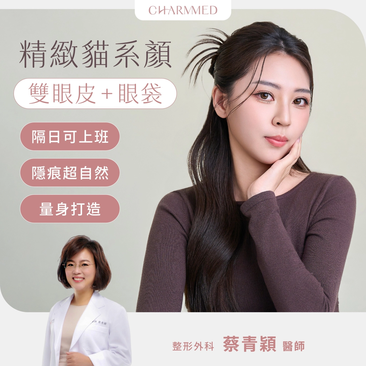 蔡青穎醫師【五合一隱痕眼袋+縫雙眼皮】貓系顔案例