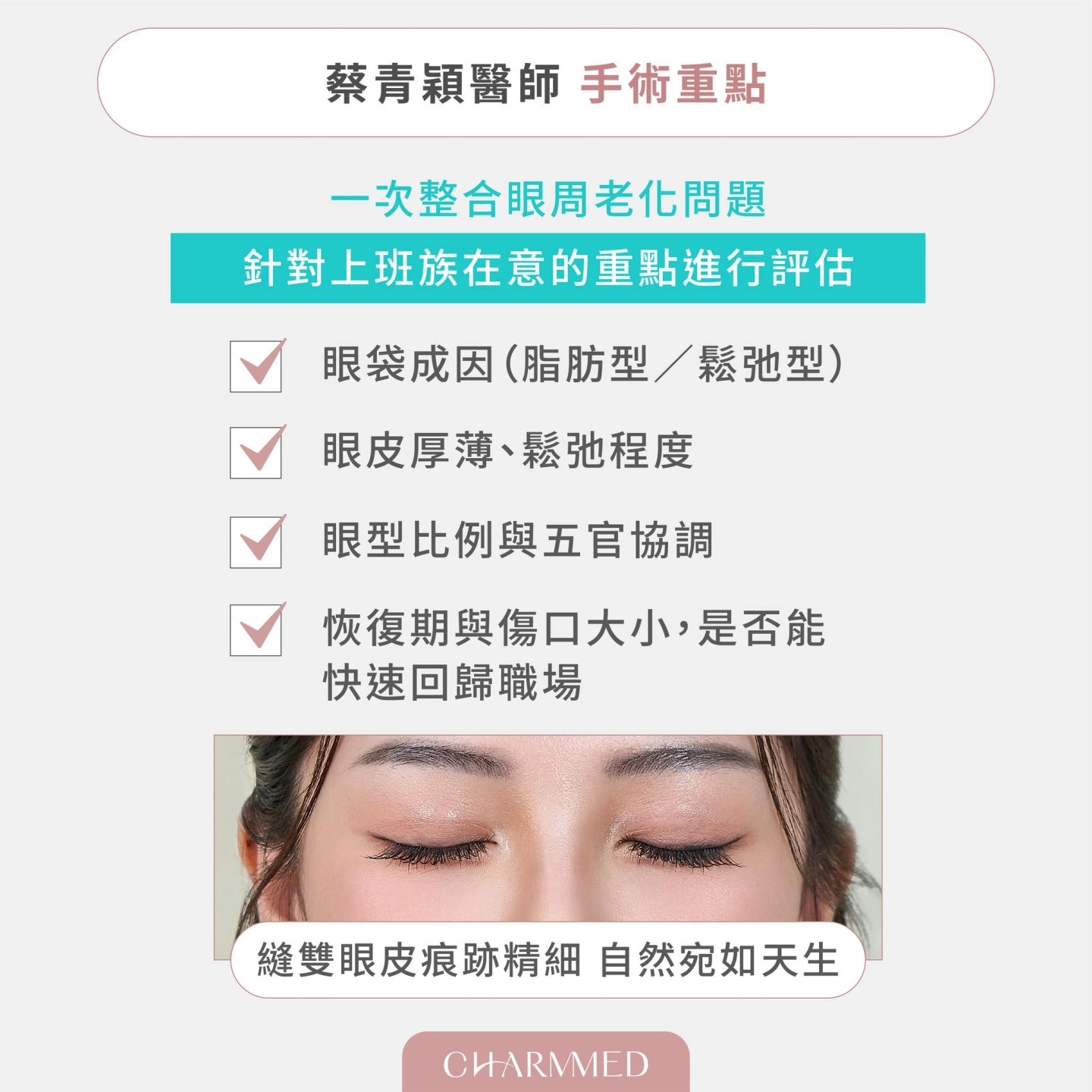 蔡青穎醫師眼袋手術+縫雙眼皮技術分析説明