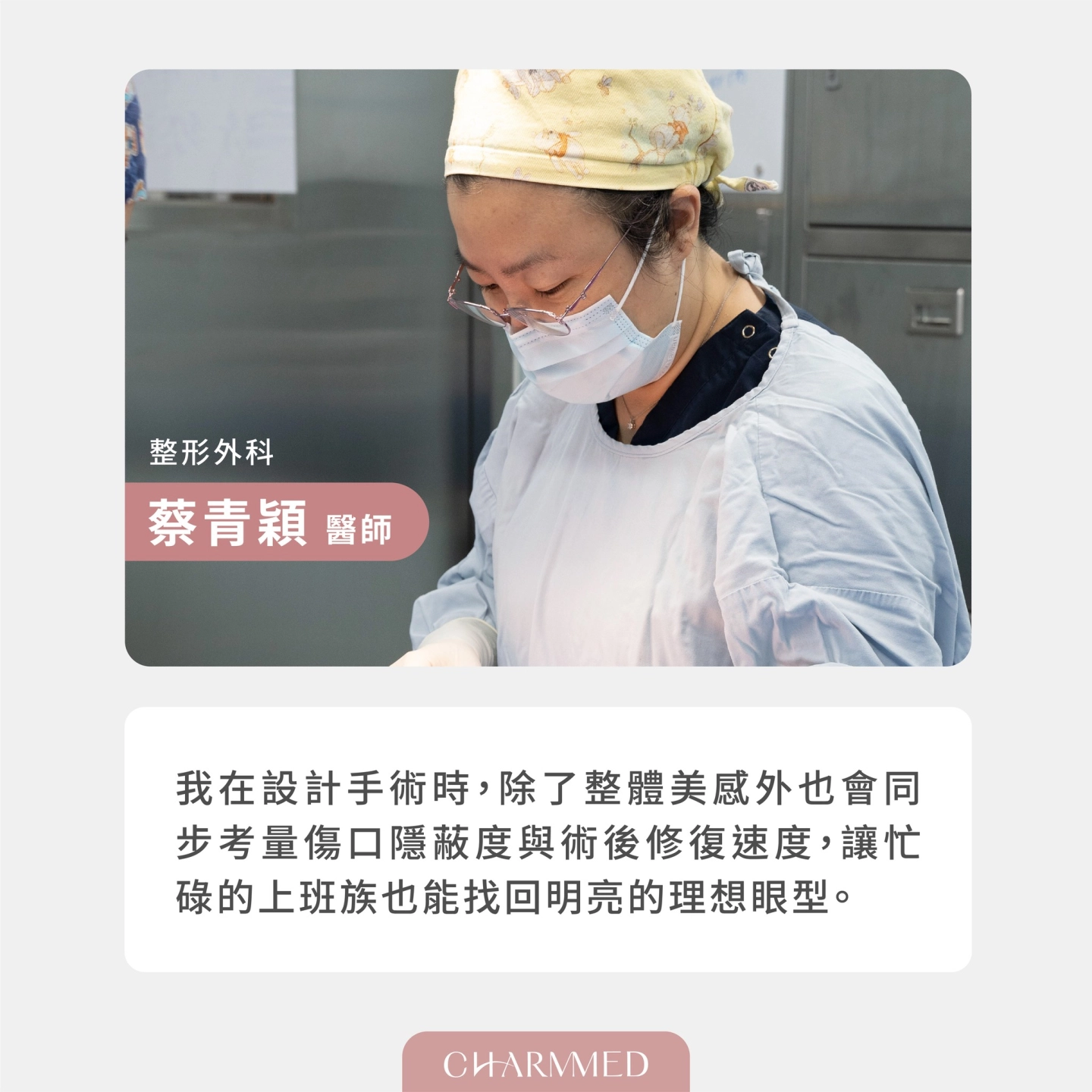 蔡青穎醫師眼袋手術+縫雙眼皮理念