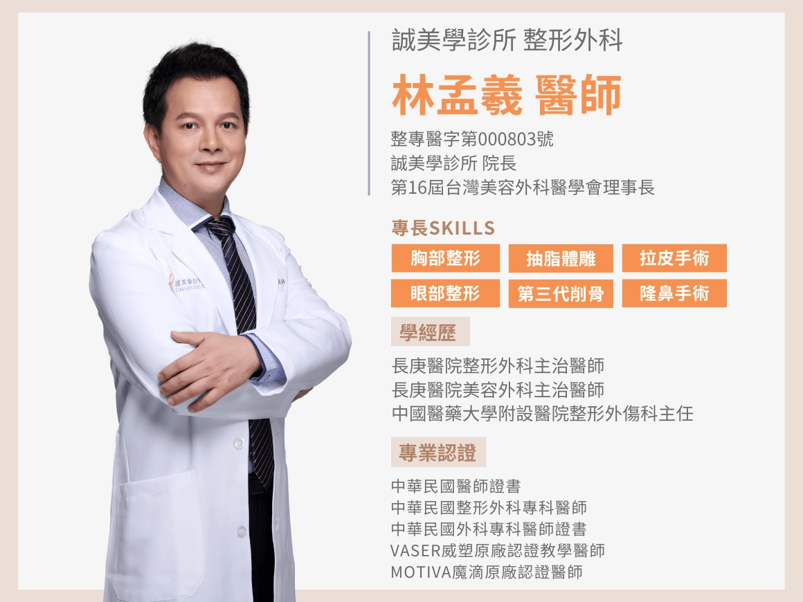 台中 誠美學診所 院長 整形外科林孟羲醫師 個人簡介-專長：臉部拉皮、前額拉皮、隆乳、抽脂、腹部拉皮、削骨