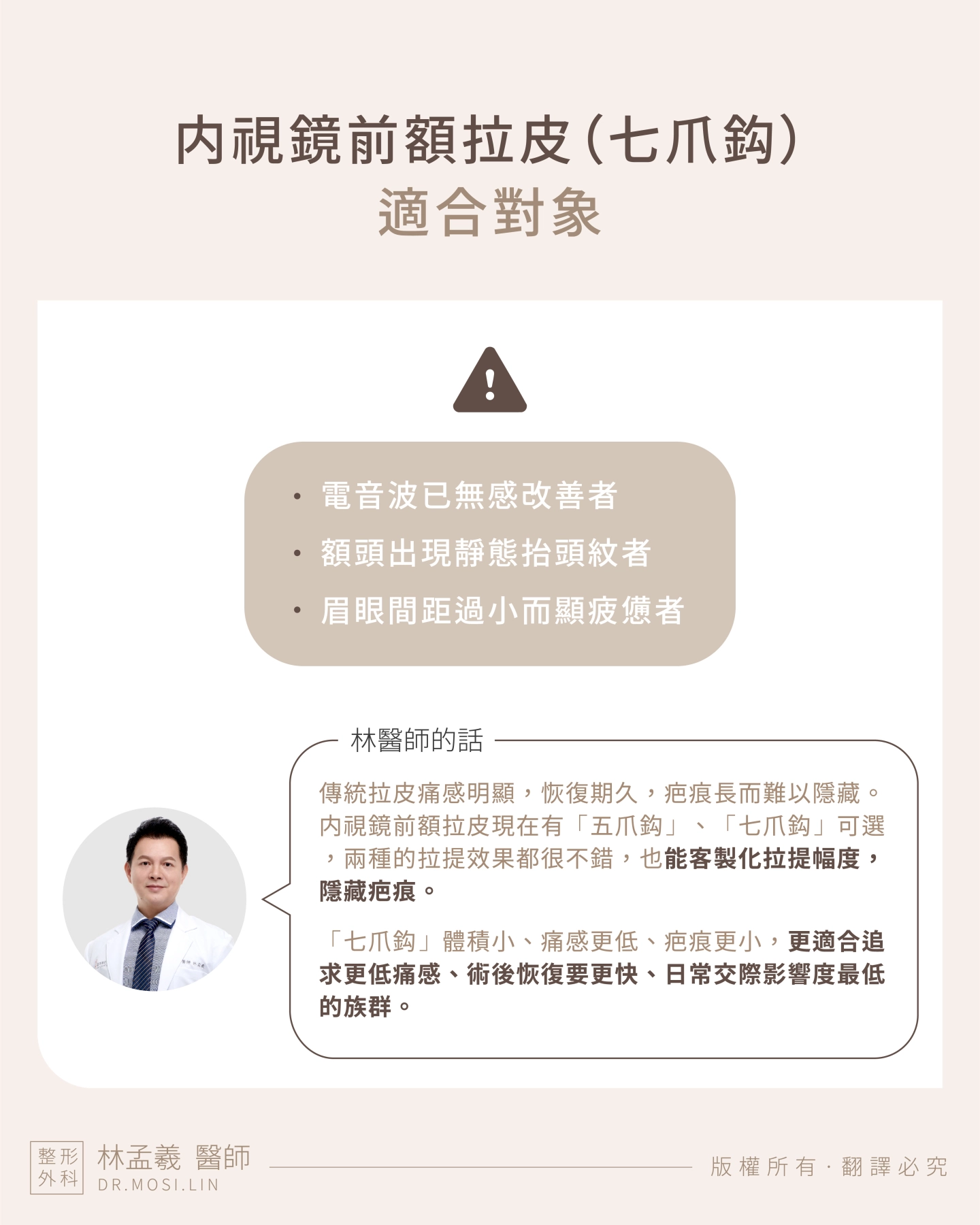 台中 誠美學診所 院長林孟羲醫師 内視鏡前額拉皮-安多可七爪拉皮適合對象及技術