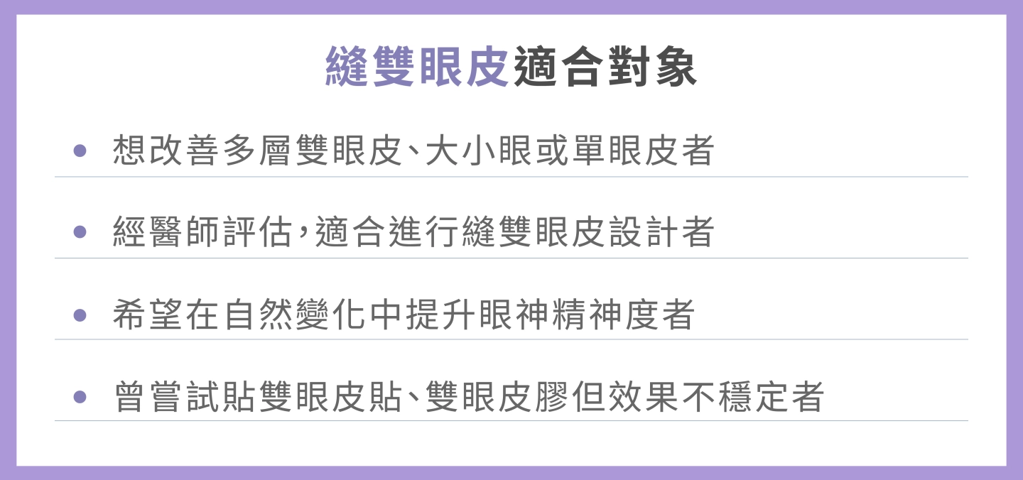 誠美學縫雙眼皮適合對象