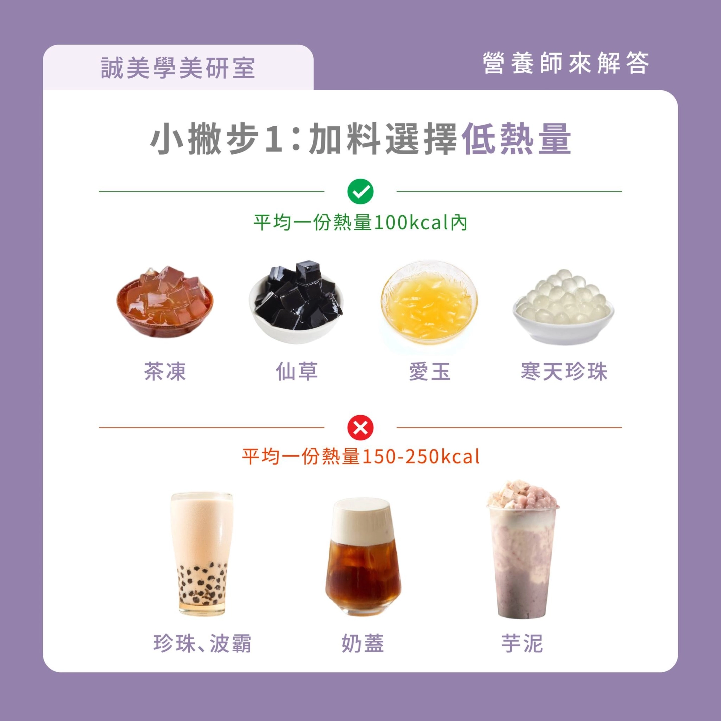 減重期間點飲料小撇步,第二點是選擇低熱量的添加料:茶凍、仙草、愛玉、寒天珍珠